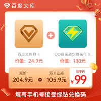 QQ音乐豪华绿钻会员12个月年卡+百度文库会员1个月卡