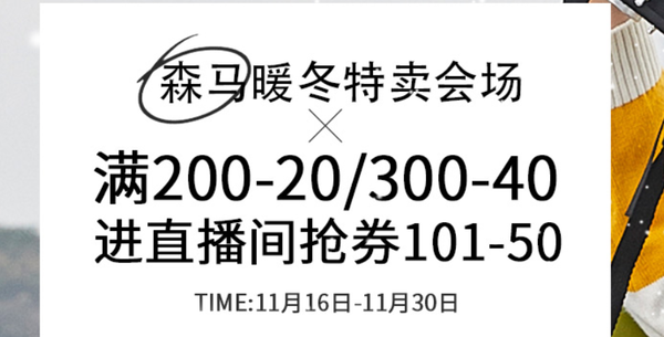 促销活动：京东 森马鞋业京东自营旗舰店 暖冬特卖会场