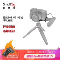 SmallRig斯莫格 佳能EOS M6 II相机冷靴支架Vlog外扩配件 2517