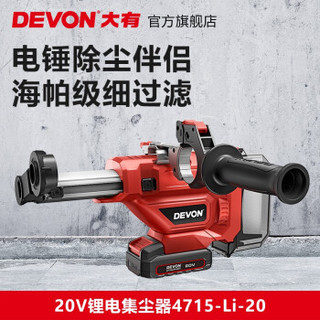 DEVON 大有 20V锂电集尘器4715钻孔集尘器家用电钻除尘器墙面吸尘小型清灰吸尘器电动工具 单机头