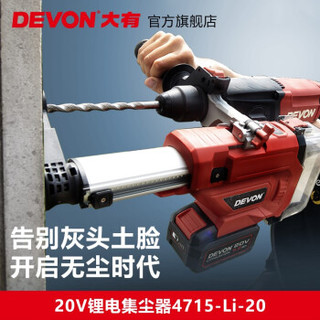 DEVON 大有 20V锂电集尘器4715钻孔集尘器家用电钻除尘器墙面吸尘小型清灰吸尘器电动工具 单机头