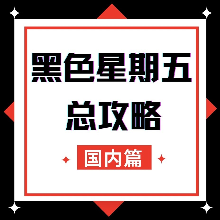 黑五全球上演低价大战，提前加购不用抢，超多大牌好物已露出相对好价，小值分析快来看~