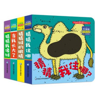 《猜猜我是谁》奇妙洞洞书 全套4册