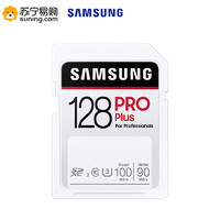 三星（SAMSUNG）PRO PLUS SD内存卡 128GB SD（MB-SD128H/CN)