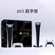索尼（SONY）PS5  Playstation5 PS5游戏机主机 8K高清电视游戏机 PS5游戏机 825G数字版 现货
