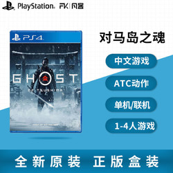 PS4游戏 对马岛之魂对马幽魂 Ghostof Tsushima 对马之鬼订购7.17