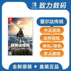 任天堂 Switch NS游戏 塞尔达传说 塞尔达荒野旷野之息中文 现货