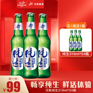 汉斯啤酒鲜活纯生8度生啤316ml*24瓶箱啤临期