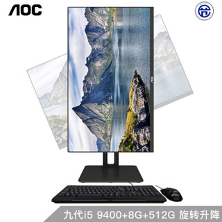 AOC AIO大师926 23.8英寸高清办公一体机台式电脑 (九代i5-9400 8G 512GSSD 旋转升降支架 支持壁挂 WiFi)