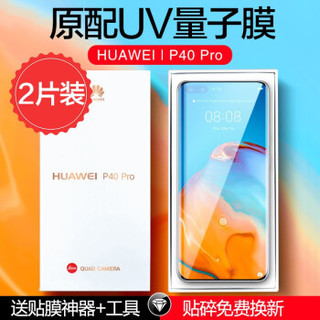 依斯卡 华为p40pro/pro 钢化膜 5G手机膜 全屏覆盖全胶全贴合曲面玻璃 UV高清防爆淡指纹保护膜 JM699 *2件