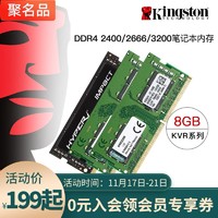 金士顿 DDR4 2400 2666 3200 8G内存条 笔记本电脑 游戏本单条8gb