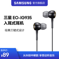 Samsung/三星 EO-IG935 入耳式耳机享受动听音乐 经典三键式设计