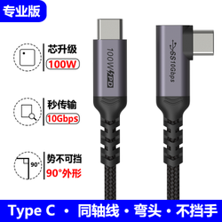 Coaxial 双头Type-c数据线公对公USB3.1 gen2 C直C弯专业版 10Gbps