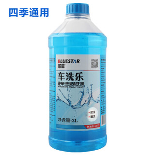 蓝星(BLUESTAR）车洗乐汽车摩托车玻璃水-30℃ 2L四季通用挡风玻璃清洁剂清洗剂去污剂高效去油膜雨刮精 *8件