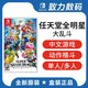 任天堂Switch游戏 NS任天堂全明星大乱斗 特别版 中文版 现货