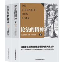 《论法的精神》（全译本 套装共2册）