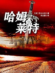 哈姆莱特 (名著名译) Kindle电子书