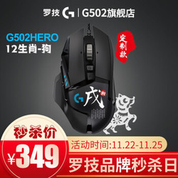 罗技（G）G502 HERO主宰者生肖定制版 游戏鼠标 HERO引擎 RGB狗