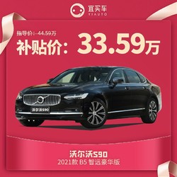 沃尔沃 S90 2021款 B5 智远豪华版宜买车热销汽车