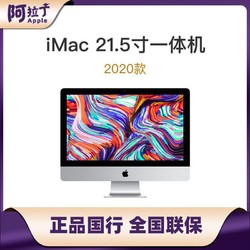 2020新款Apple/苹果iMac 21.5英寸一体机配无线键鼠办公台式电脑