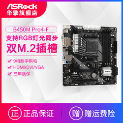 ASROCK/华擎科技 B450M Pro4-F 电脑台式机主板 支持锐龙2600 CPU