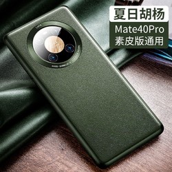 msvii 摩斯维 华为mate40 Pro 素皮手机壳