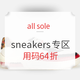 海淘活动、超值黑五：all sole 精选 sneakers专区促销