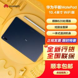 华为huaweimatepad104英寸平板电脑wifi版麒麟820处理器