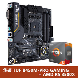 AMD 锐龙 Ryzen 5 3500X CPU处理器 + 华硕 TUF B450M PRO GAMING 主板