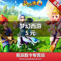 网易一卡通5元50点/梦幻西游2点卡/梦幻西游2-5元50点 自动充值