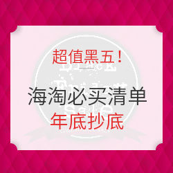 黑五全球上演低价大战，提前加购不用抢，超多大牌好物已露出相对好价，小值分析快来看~