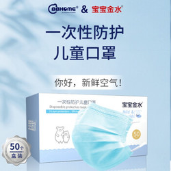 宝宝金水BBHOME 一次性三层立体防护口罩 轻薄夏季适用防雾霾防尘防花粉男女通用款 儿童口罩50只/盒