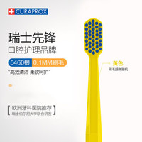 科瑞宝士(CURAPROX)瑞士原装进口5460牙刷超细软毛成人牙刷护龈去渍 单支黄色 *3件