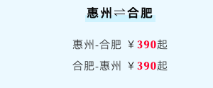 吉祥航空惠州-安徽合肥双向机票