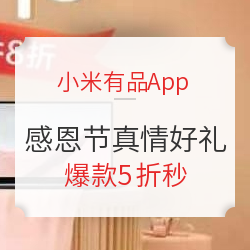 小米有品App 感恩节真情好礼