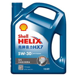 壳牌 (Shell) 蓝喜力合成技术机油 蓝壳Helix HX7 5W-30 SN级 4L 汽车润滑油