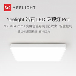 小米Yeelight皓石LED智能吸顶灯 大气客厅长方形简约现代灯具灯饰