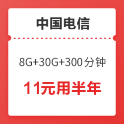 中国电信 大流量卡 8G通用+30G定向+300分钟