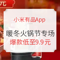 移动专享、促销活动：小米有品App 暖冬火锅节