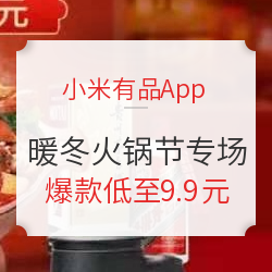 小米有品App 暖冬火锅节