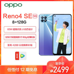 OPPO Reno4 SE 5G 超闪蓝 8G 128G 全网通 65W超级闪充 169g轻薄机身 小光芒设计 拍照游戏智能手机