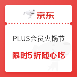 京东 PLUS会员火锅节 激情开涮