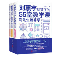 《刘薰宇给孩子的55堂数学课》 全3册