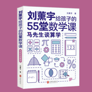 《刘薰宇给孩子的55堂数学课》 全3册