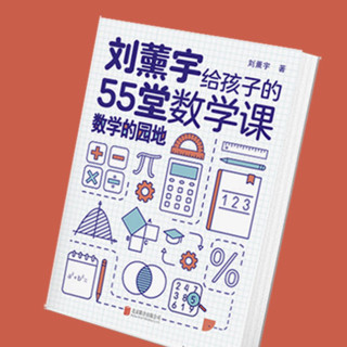 《刘薰宇给孩子的55堂数学课》 全3册