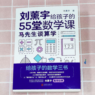 《刘薰宇给孩子的55堂数学课》 全3册