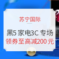 移动专享、促销活动：苏宁国际  超级星期5 家电3C专场