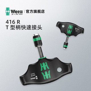 德国进口wera维拉五金工具可更换批头416 R T型手柄 带强磁高扭矩