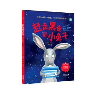赶走黑夜的小兔子（精装）英国水石书店童书奖获奖作家全新力作 全英教师评选 ，2020 UKLA
