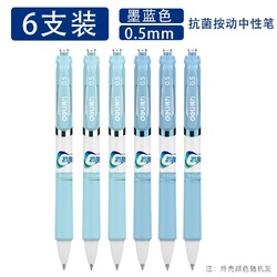 deli 得力 S120 抗菌按动中性笔 0.5mm 墨蓝色 6支装